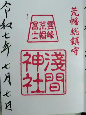 浅間神社(埼玉県)