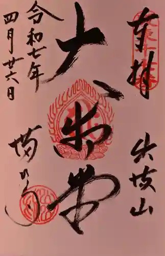 満願寺の御朱印