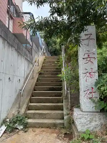 子安神社(千葉県)