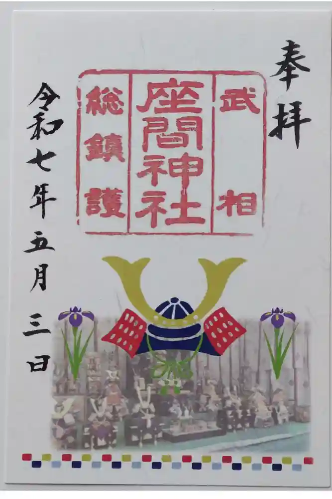 座間神社の御朱印