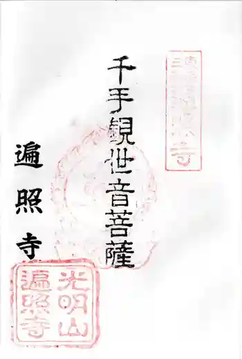 遍照寺の御朱印 2025年12月