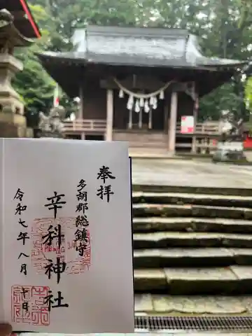 辛科神社の御朱印