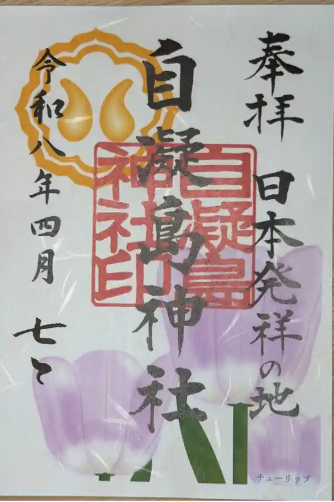 自凝島神社の御朱印帳