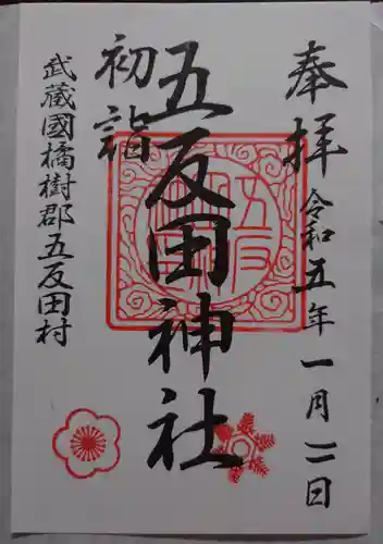 五反田神社の御朱印