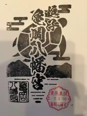 亀岡八幡宮(亀岡八幡神社)の御朱印 2025年03月