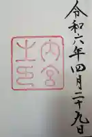 伊勢神宮内宮(皇大神宮)の{uncategorized: "未分類", other: "その他", undefined: "問題あり", building: "その他建物", grave: "お墓", sacred_gate: "鳥居", guardian: "狛犬", statue: "像", buddha: "仏像", history: "歴史", nature: "自然", garden: "庭園", animal: "動物", pagoda: "塔", temizu: "手水舎", mountain_gate: "山門・神門", sanctuary: "本殿・本堂", subordinate: "末社・摂社", art: "芸術", scenery: "景色", jizo: "地蔵", ema: "絵馬", goshuin: "御朱印", omikuji: "おみくじ", items: "授与品その他", amulet: "お守り", goshuincho: "御朱印帳", eats: "食事", festival: "お祭り", votive_dance: "神楽", shichigosan: "七五三参", wedding: "結婚式", experience: "体験その他", initially: "初詣", around: "周辺", anti_infection: "感染症対策"}