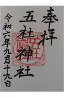 五社神社の御朱印