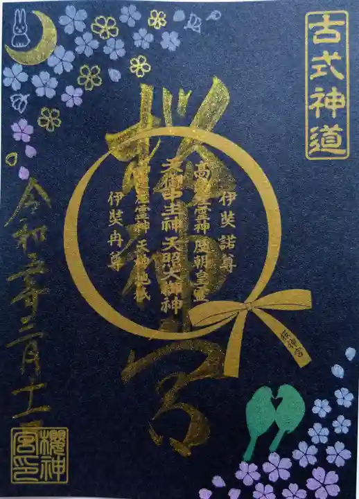 桜神宮の御朱印
