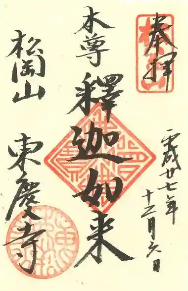 東慶寺の御朱印