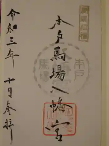 本戸馬場八幡宮の御朱印 2021年10月