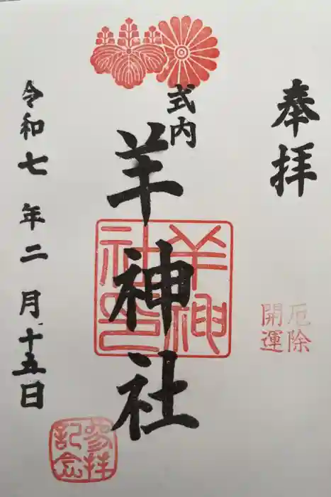 羊神社の御朱印