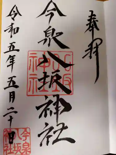 今泉八坂神社(栃木県)