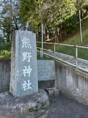 熊野神社のその他建物