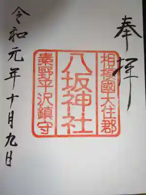 八坂神社　御朱印