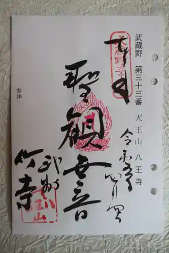 八王寺の御朱印