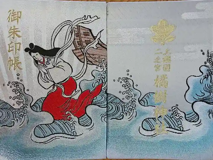 橘神社の御朱印帳