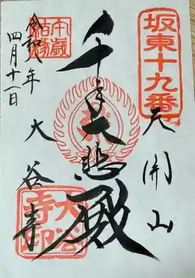 書き置きです。坂東33のご朱印帳をお持ちの方はお書き入れして頂けます♪