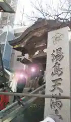 湯島天満宮の建物その他