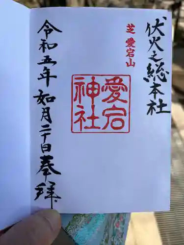 愛宕神社の御朱印