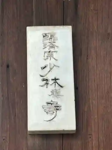 少林寺(石川県)