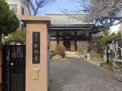 弥勒寺(東京都)