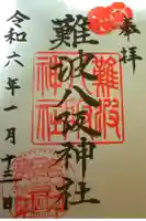 難波八阪神社の御朱印