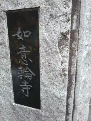 如意輪寺(東京都)