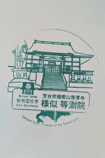 等澍院の御朱印 2025年09月