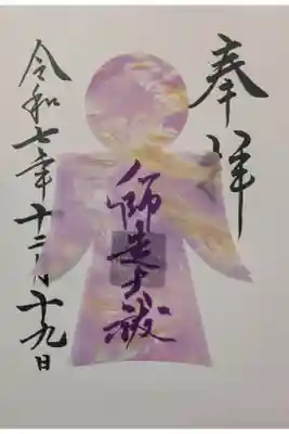 師走大祓限定御朱印