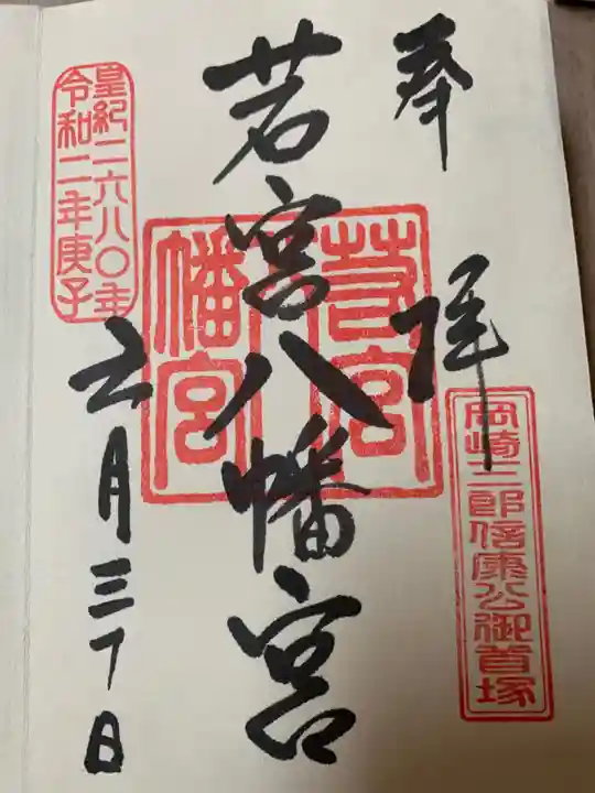 若宮八幡宮の御朱印