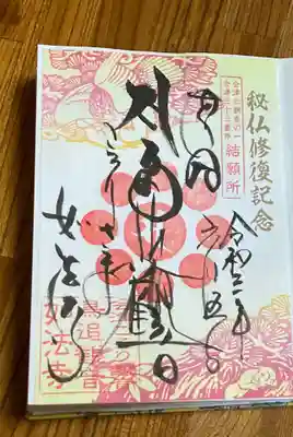 特別御朱印です