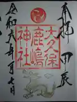 鹿嶋神社の御朱印