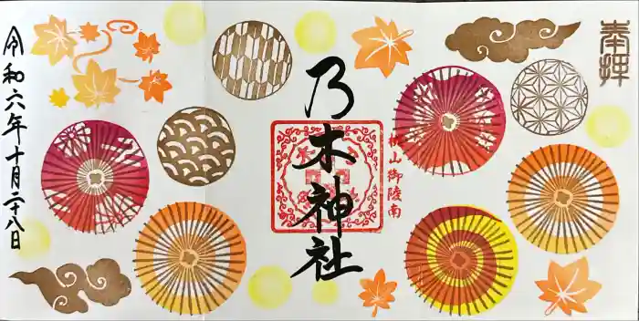 乃木神社の御朱印