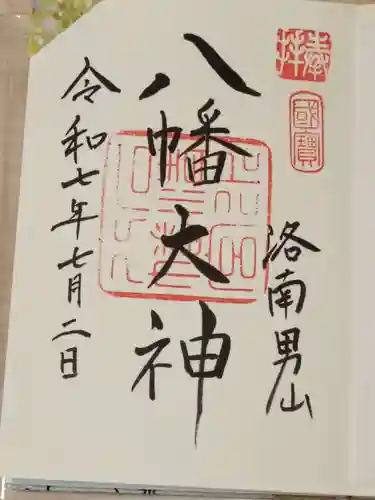 石清水八幡宮の御朱印