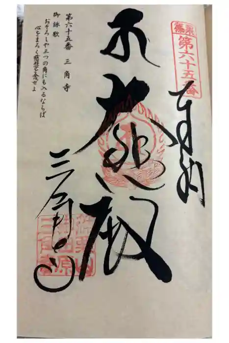 三角寺の御朱印