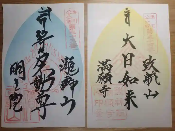 明王院(満願寺別院)の御朱印