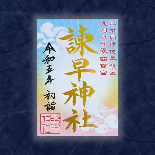 諫早神社（九州総守護  四面宮）の御朱印