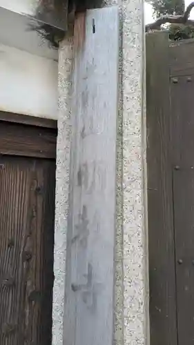 明教寺(大阪府)