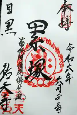 祐天寺の境内にある累塚の御朱印