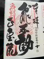 正寶院(飛不動尊)(東京都)