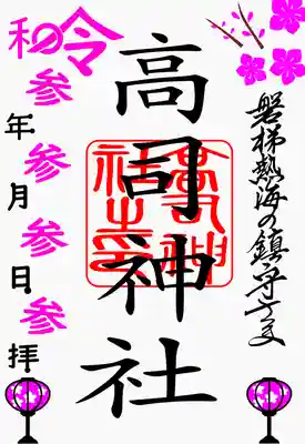 何故かと申しますと
久しぶりに頭抱えた絵柄だからです❗
実物はかくかくしかじかで写真がありません。
奉製に使った元データで勘弁してください(--;)
再現率は90%くらいかと思います💪
もちろん墨書はイメージ
配色は授かってからのお楽しみです🙏
ひな祭り推しが多いと思うので
当社は外れ路線でゾロ目強調にしました。
来年もお出ししますよ4ゾロ目✨
これは3日限定ですが
なんと❗
日付けを墨で4と書けば
4日にもお出しできちゃいます☺️
平日お参りできない方もいらっしゃいますから🙏