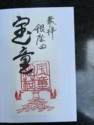 宝童稲荷神社の御朱印