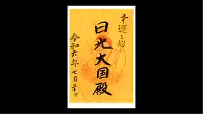 日光二荒山神社の御朱印