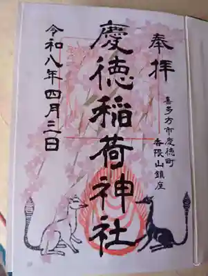 慶徳稲荷神社(福島県)