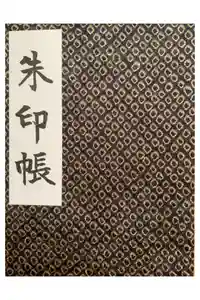 成海神社の御朱印帳