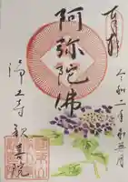 浄土寺の御朱印