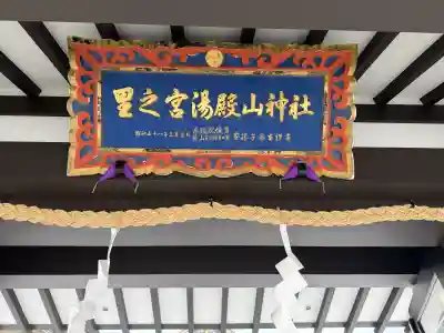 里之宮 湯殿山神社の{uncategorized: "未分類", other: "その他", undefined: "問題あり", building: "その他建物", grave: "お墓", sacred_gate: "鳥居", guardian: "狛犬", statue: "像", buddha: "仏像", history: "歴史", nature: "自然", garden: "庭園", animal: "動物", pagoda: "塔", temizu: "手水舎", mountain_gate: "山門・神門", sanctuary: "本殿・本堂", subordinate: "末社・摂社", art: "芸術", scenery: "景色", jizo: "地蔵", ema: "絵馬", goshuin: "御朱印", omikuji: "おみくじ", items: "授与品その他", amulet: "お守り", goshuincho: "御朱印帳", eats: "食事", festival: "お祭り", votive_dance: "神楽", shichigosan: "七五三参", wedding: "結婚式", experience: "体験その他", initially: "初詣", around: "周辺", anti_infection: "感染症対策"}