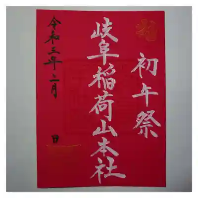 特別御朱印 初午祭