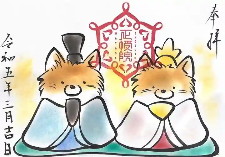 正授院の御朱印