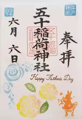 書き置きで頂いた父の日御朱印
